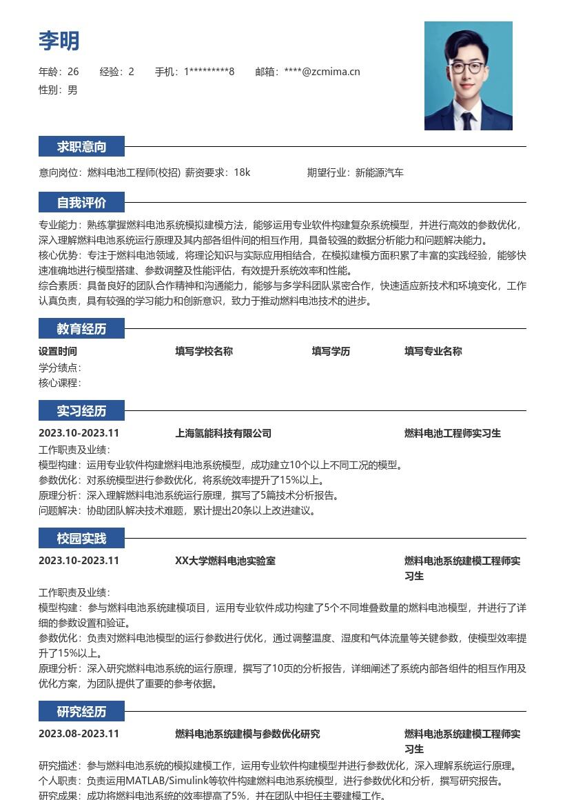 燃料电池工程师校招参与模拟建模简历模板