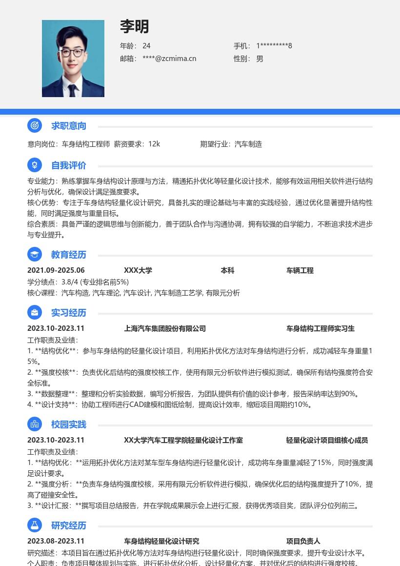 车身结构工程师校招专注轻量化优化简历模板
