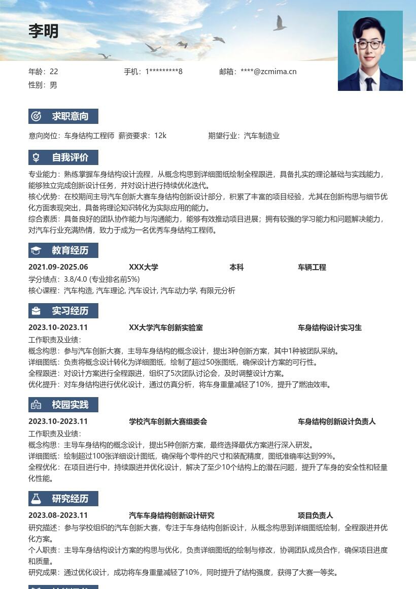 20多套车身结构工程师(校招)岗位简历模板合集word版