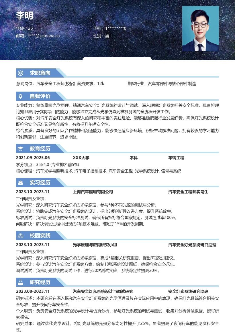 汽车安全工程师校招灯光系统简历模板