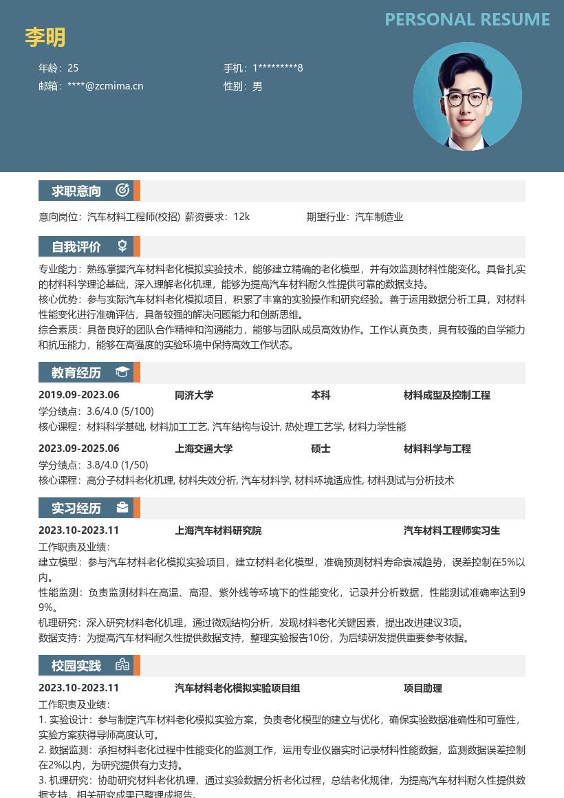 汽车材料工程师校招参与老化研究简历模板