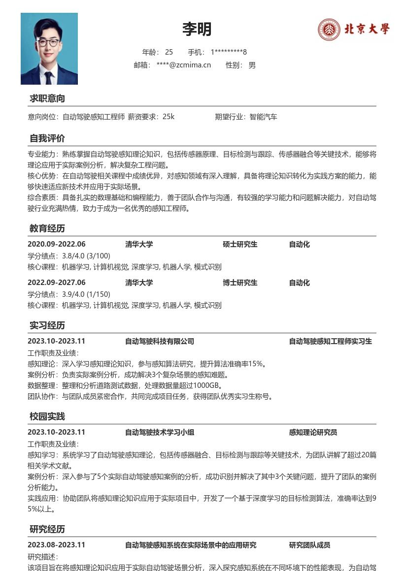 自动驾驶感知工程师校招简历模板含成果应用 