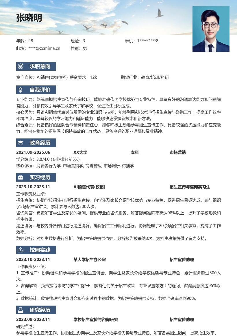 AI销售代表校招含招生工作经历简历模板
