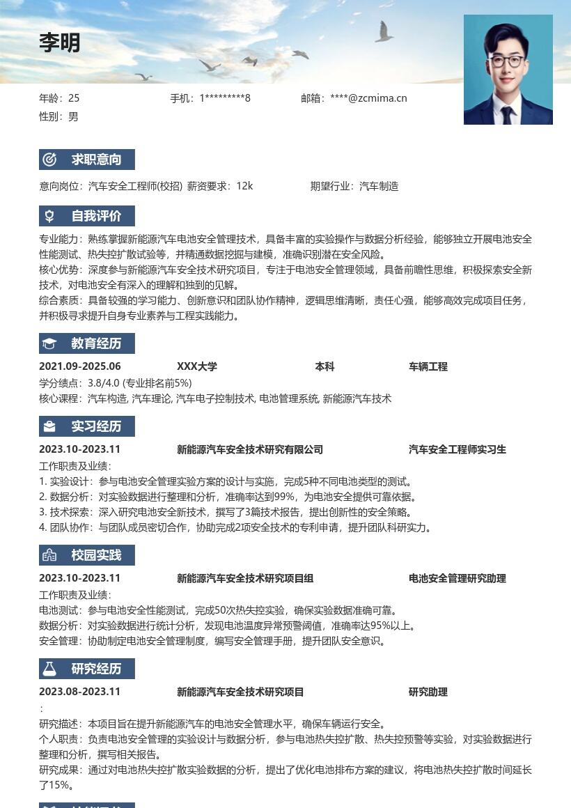 汽车安全工程师校招电池安全简历模板