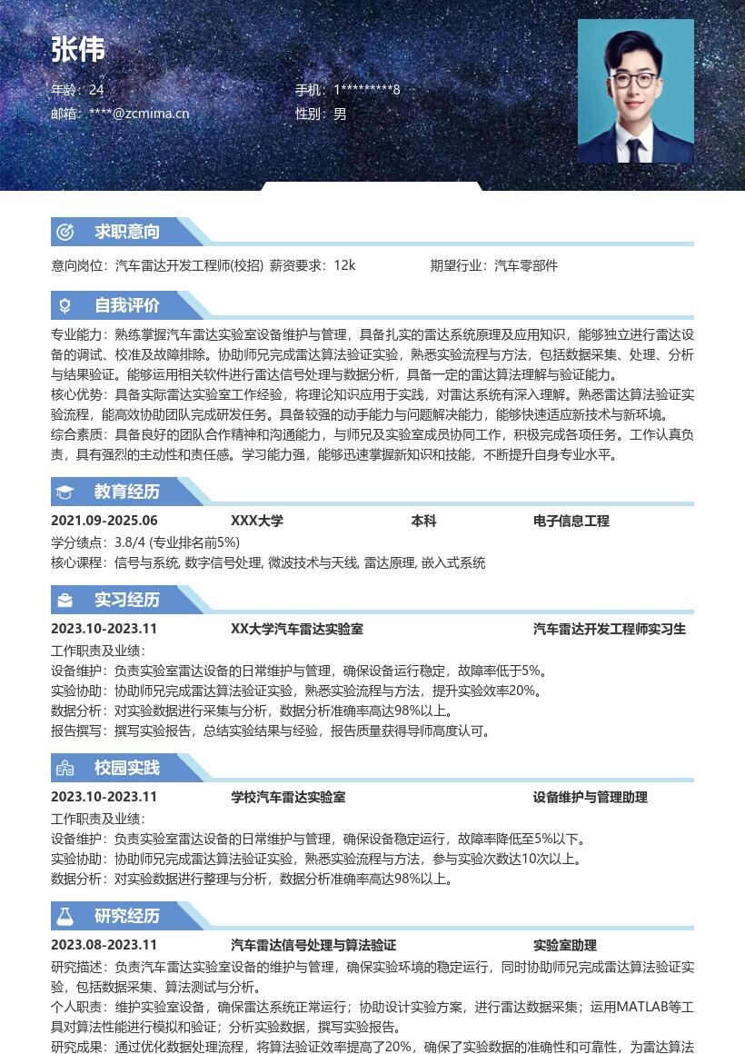 汽车雷达开发工程师校招简历模板含实验经历