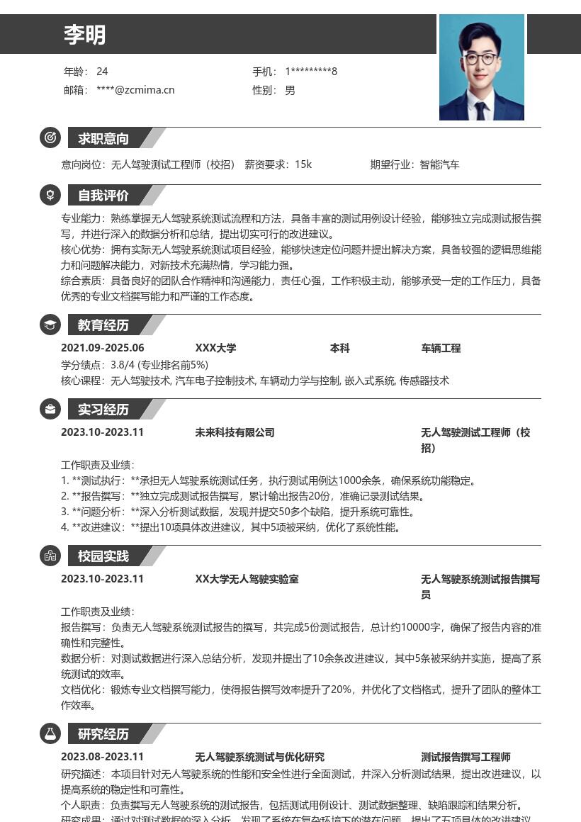 无人驾驶测试工程师校招简历模板含任务亮点 