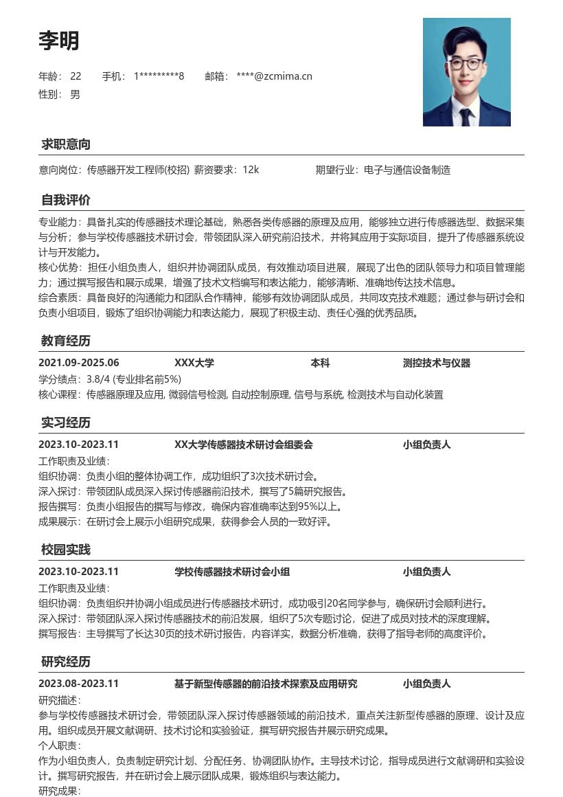 传感器开发工程师校招简历模板含研讨会经历