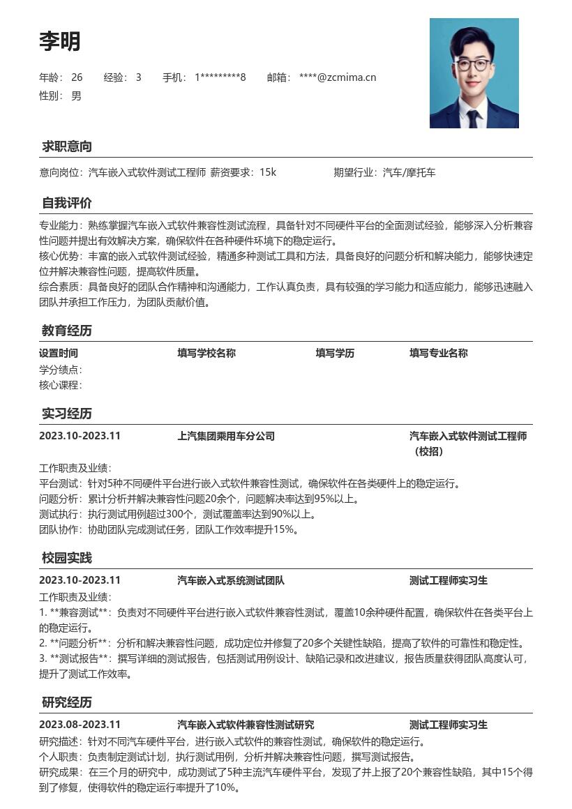 汽车嵌入式软件测试工程师校招简历模板