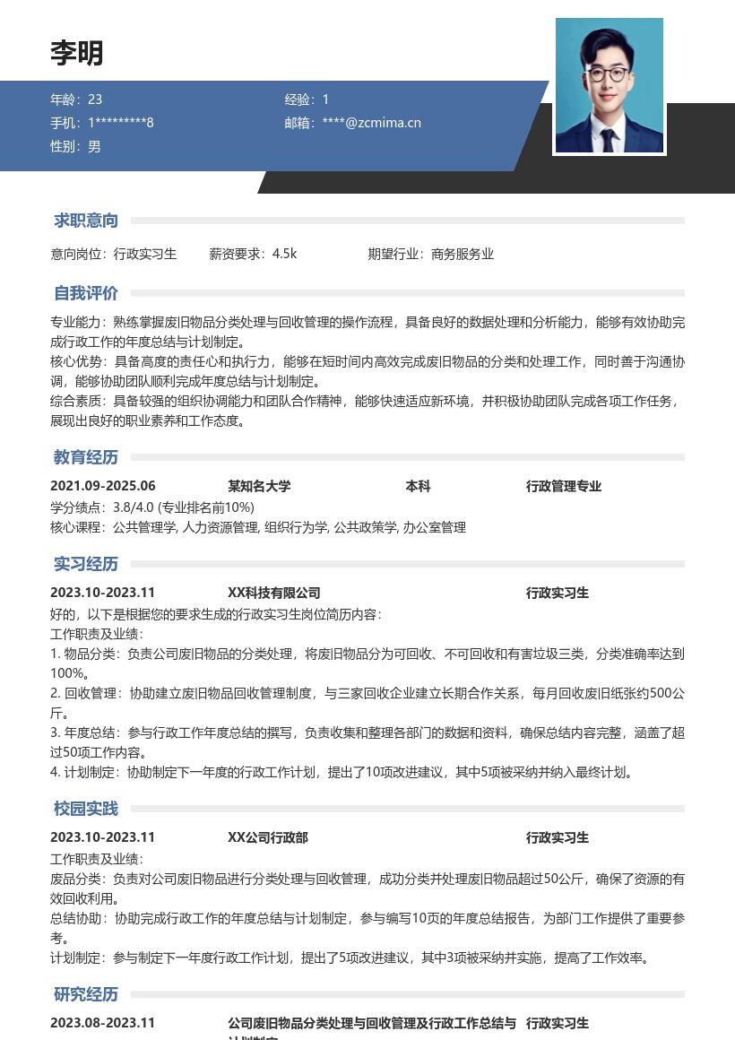 行政实习生废旧物品管理等工作简历模板