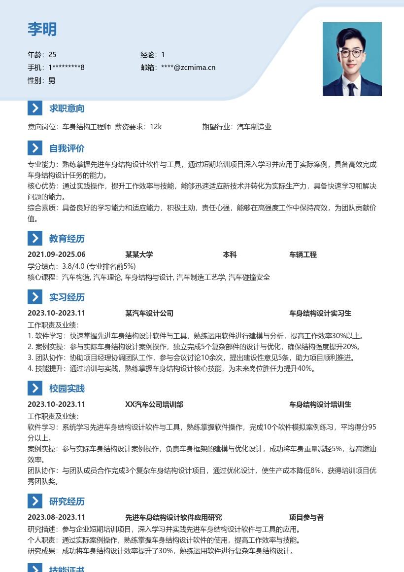 车身结构工程师校招掌握软件工具简历模板