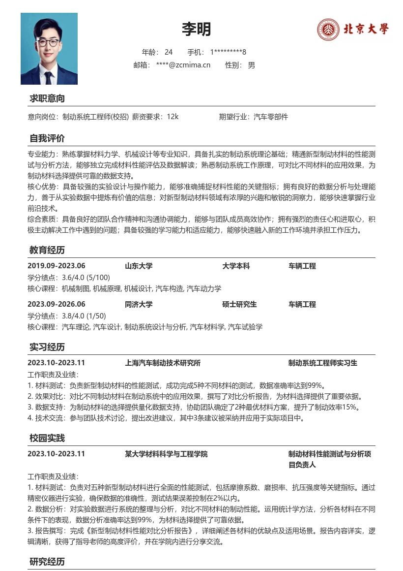 制动系统工程师校招新型制动材料简历模板