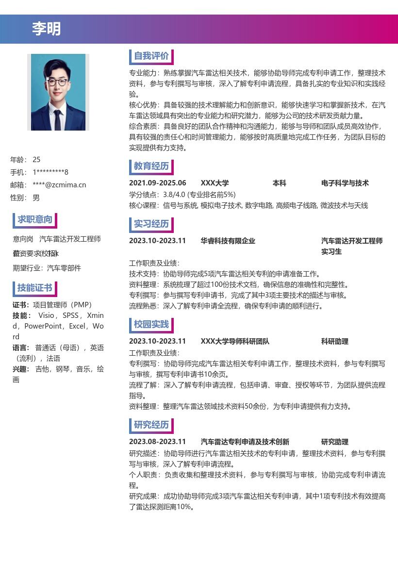 汽车雷达开发工程师校招简历模板含专利经历