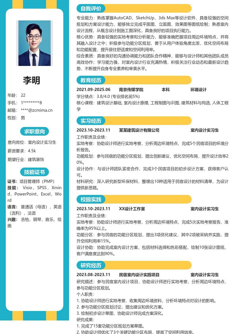 室内设计实习生参与民宿设计简历模板