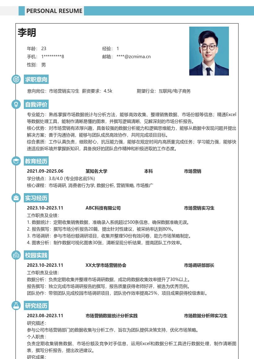 市场营销实习生负责市场数据工作简历模板