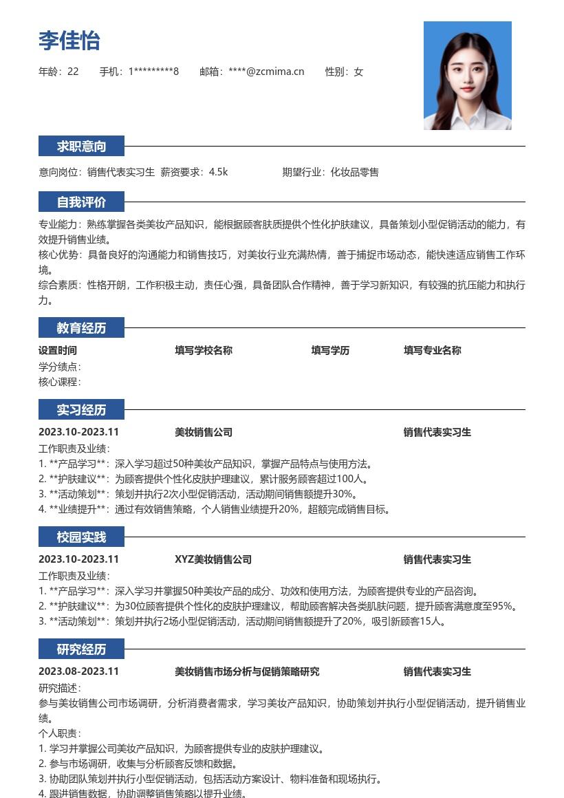 美妆销售代表实习生岗位工作经历简历模板