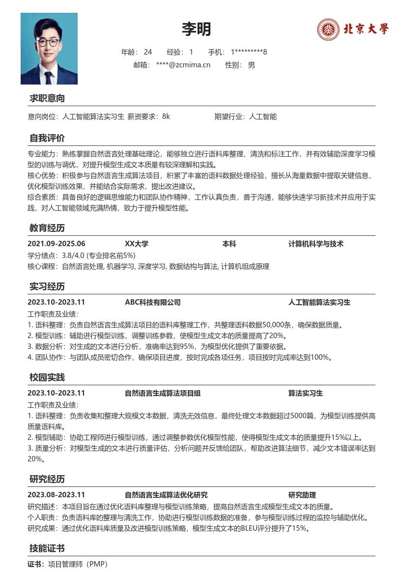 人工智能算法实习生参与项目简历模板