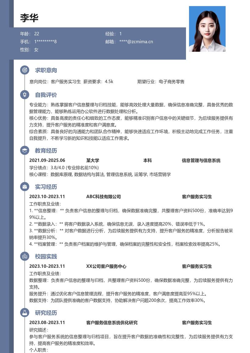 客户服务实习生信息整理归档简历模板