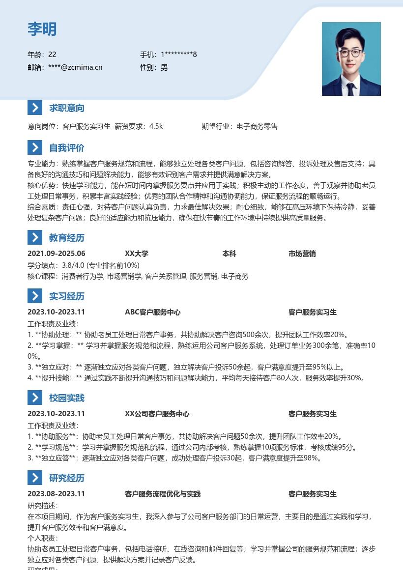 客户服务实习生日常事务处理简历模板