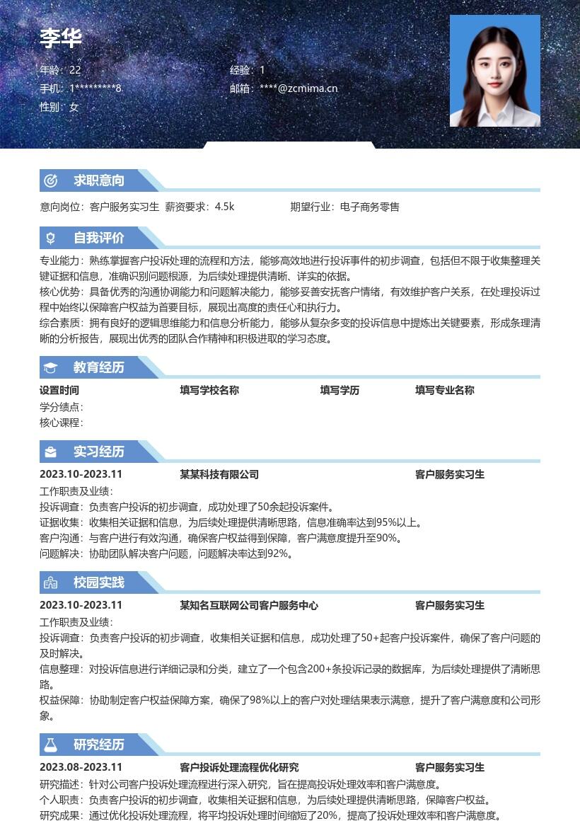 客户服务实习生处理投诉收集证据简历模板
