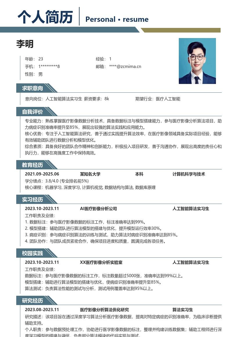 人工智能算法实习生医疗影像项目简历模板