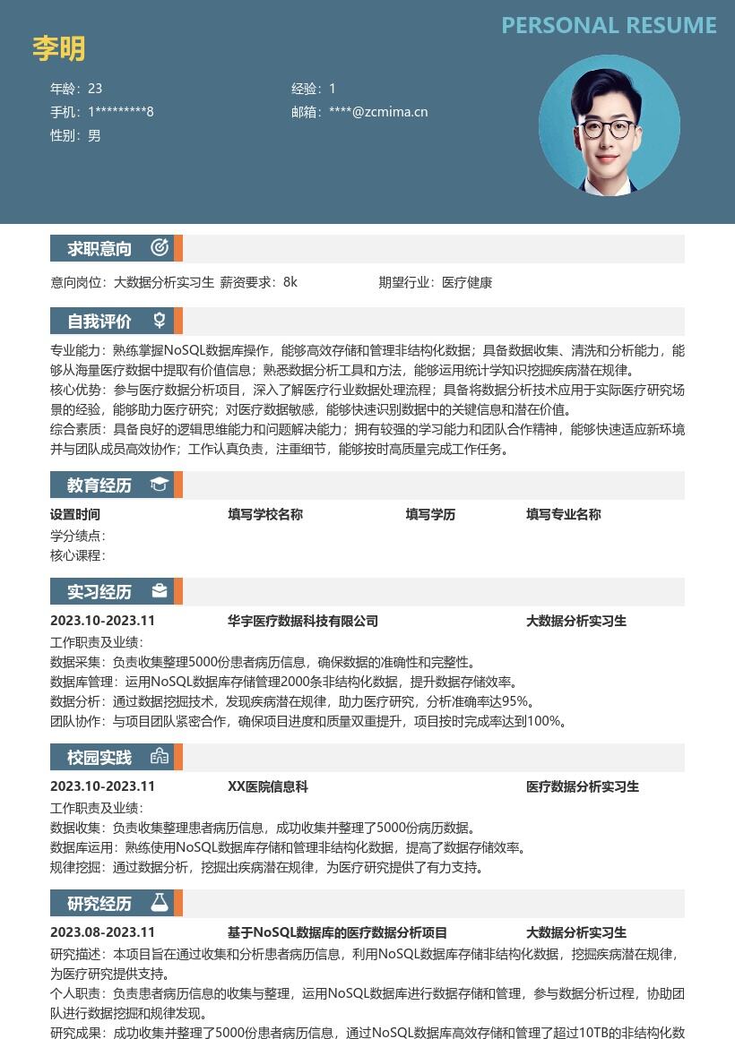 大数据分析实习生医疗数据分析简历模板