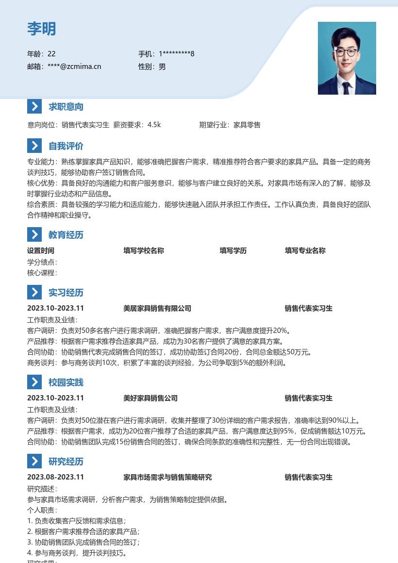 家具销售代表实习生锻炼能力简历模板