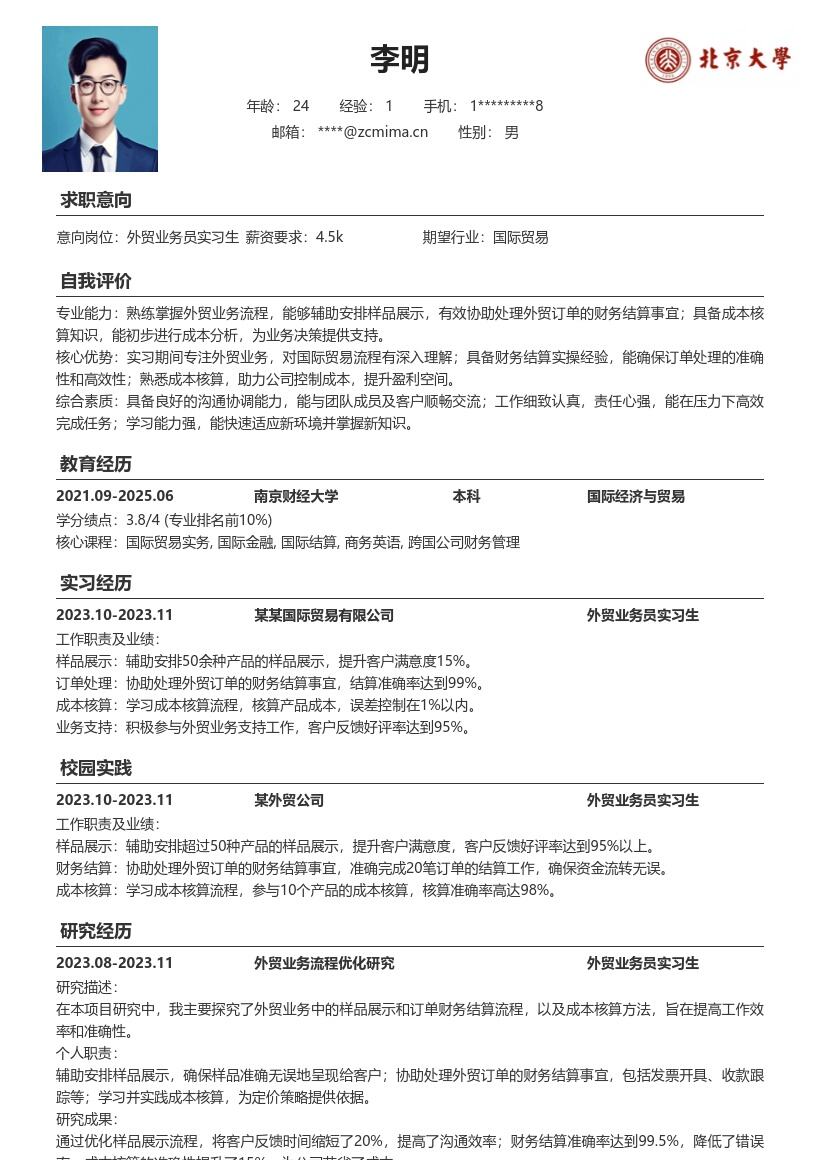 外贸业务员实习生投身业务实践简历模板