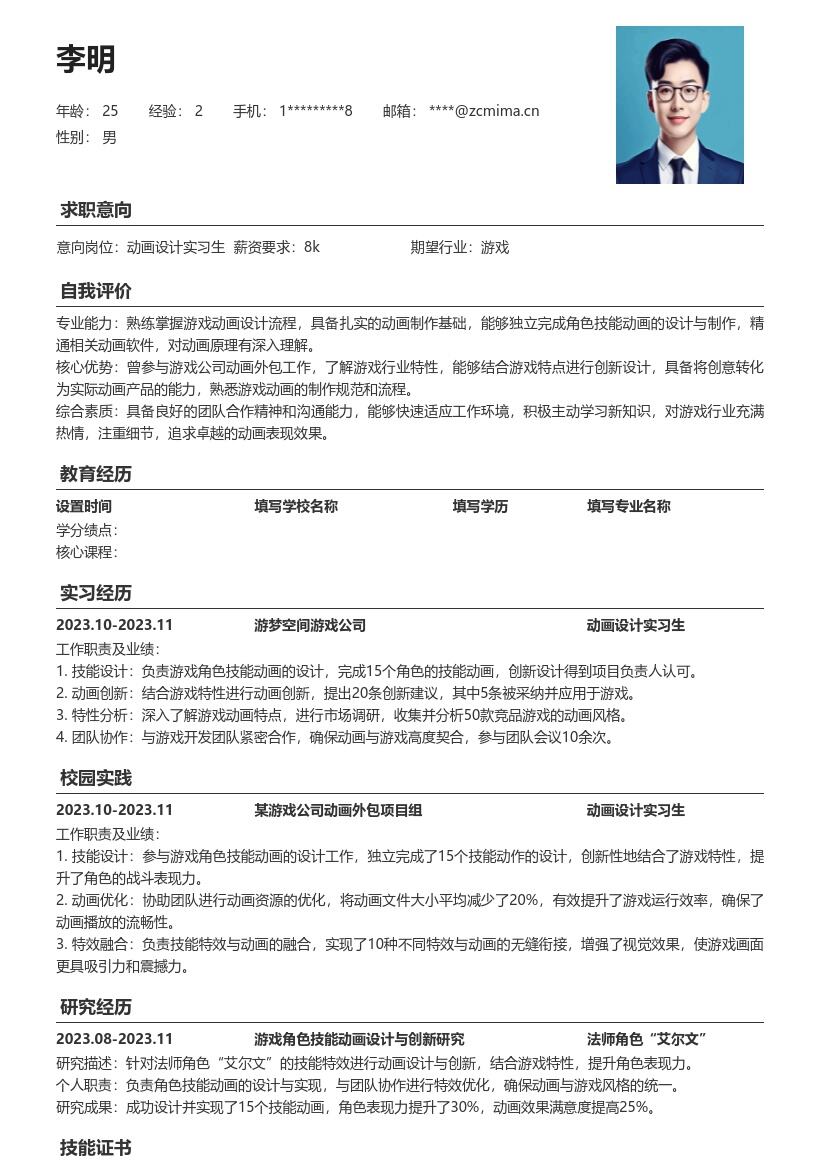 动画设计实习生游戏角色技能动画简历模板