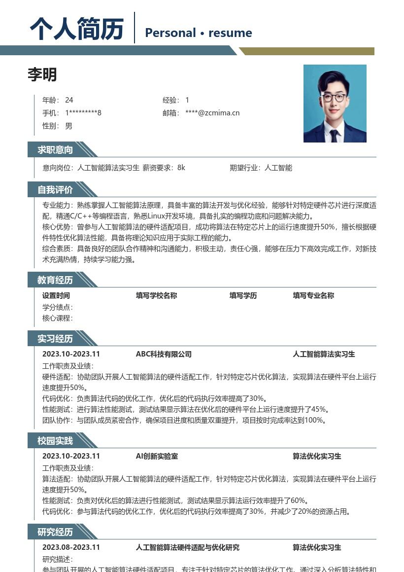 人工智能算法实习生特定芯片优化简历模板