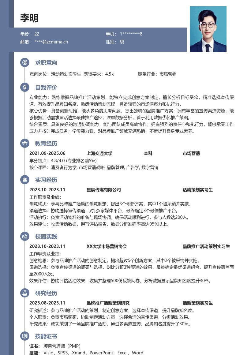 活动策划实习生参与品牌推广简历模板