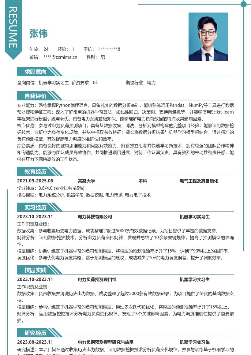 机器学习实习生电力负荷预测简历模板