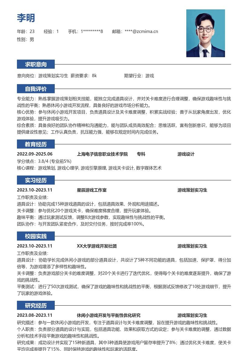 游戏策划实习生道具关卡设计简历模板