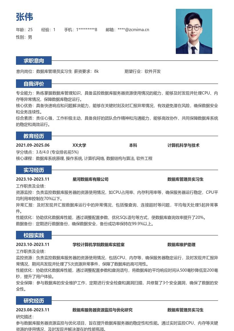数据库管理员实习生监控保障简历模板
