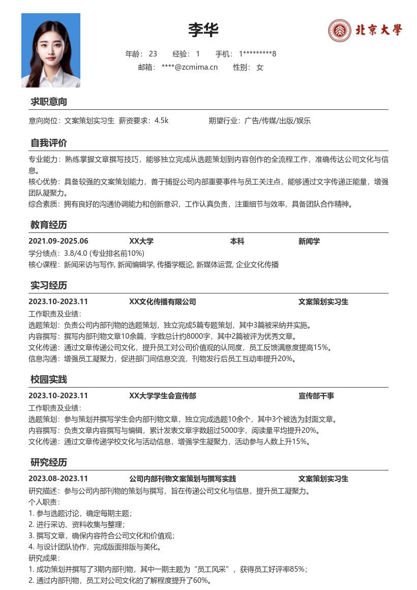 文案策划实习生负责内刊撰写简历模板