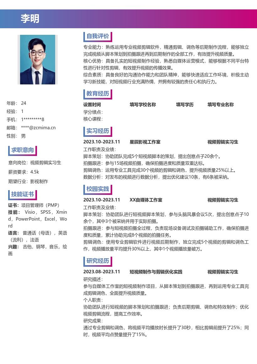 20多套视频剪辑实习生岗位简历模板合集word版