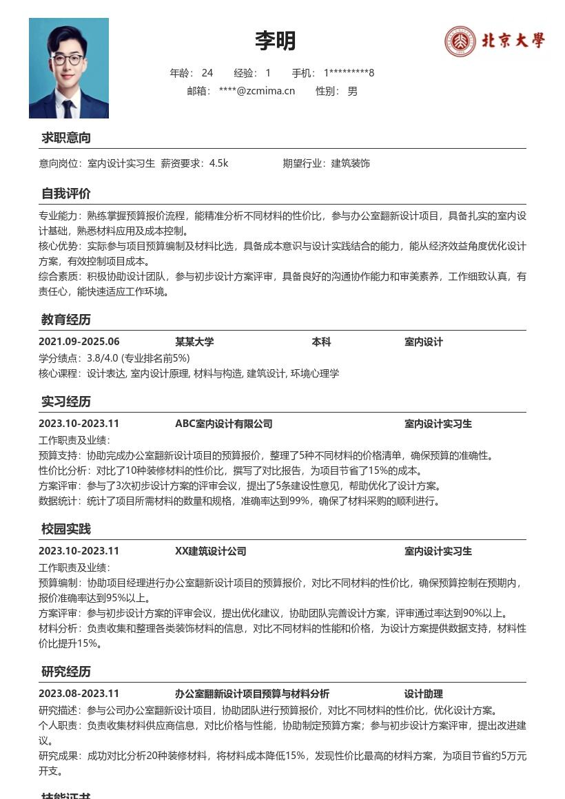 室内设计实习生办公室翻新项目简历模板