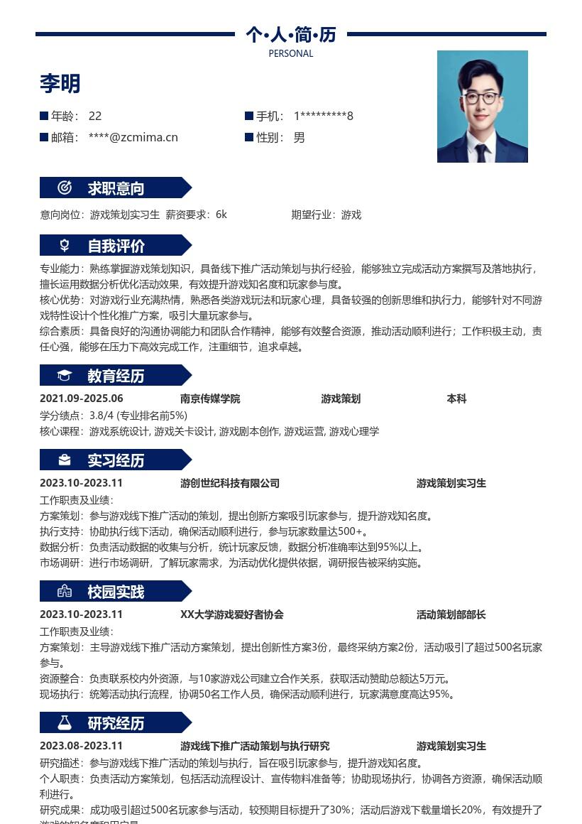 游戏策划实习生吸引玩家提升知名度简历模板