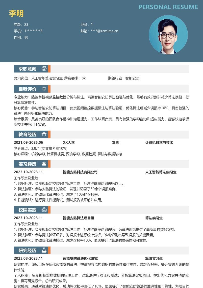 人工智能算法实习生智能安防简历模板