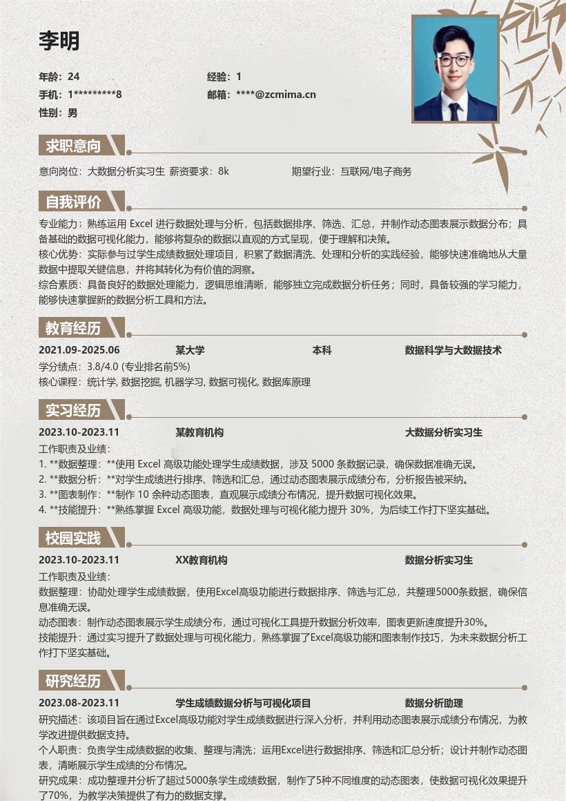 大数据分析实习生Excel数据处理简历模板