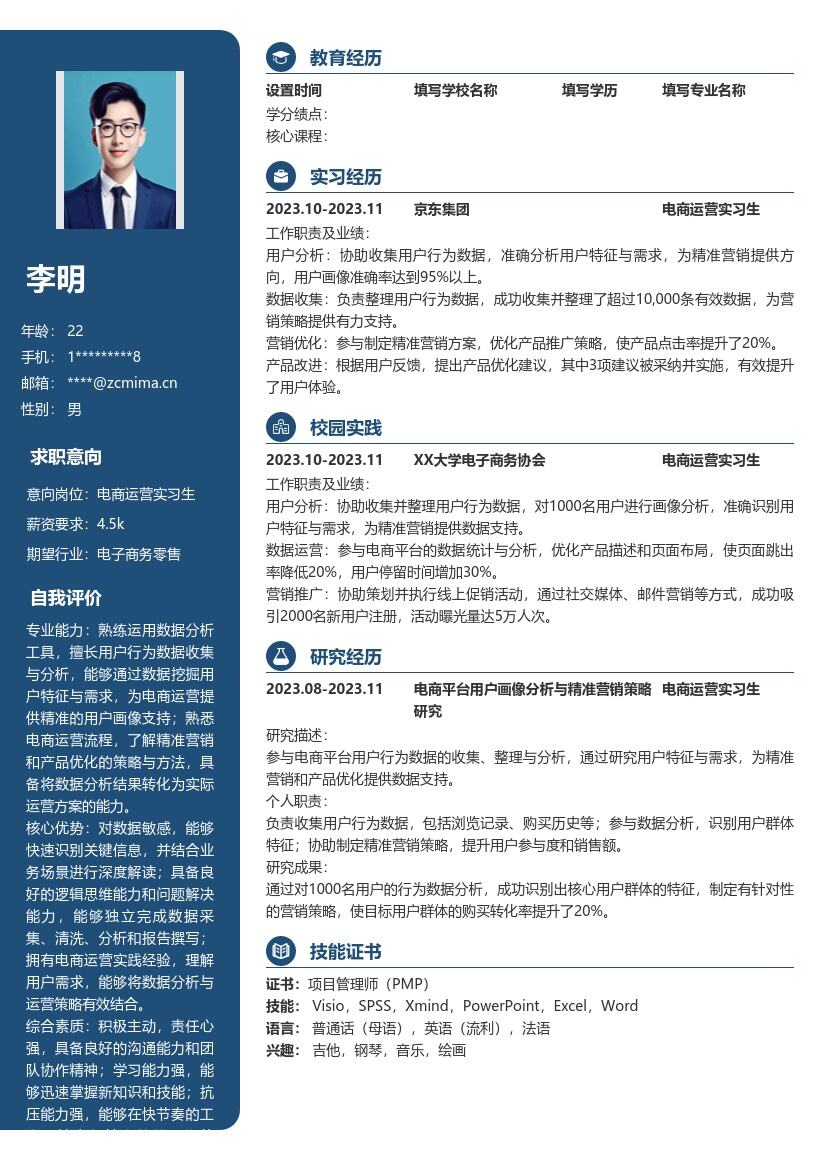 电商运营实习生精准营销用户画像简历模板