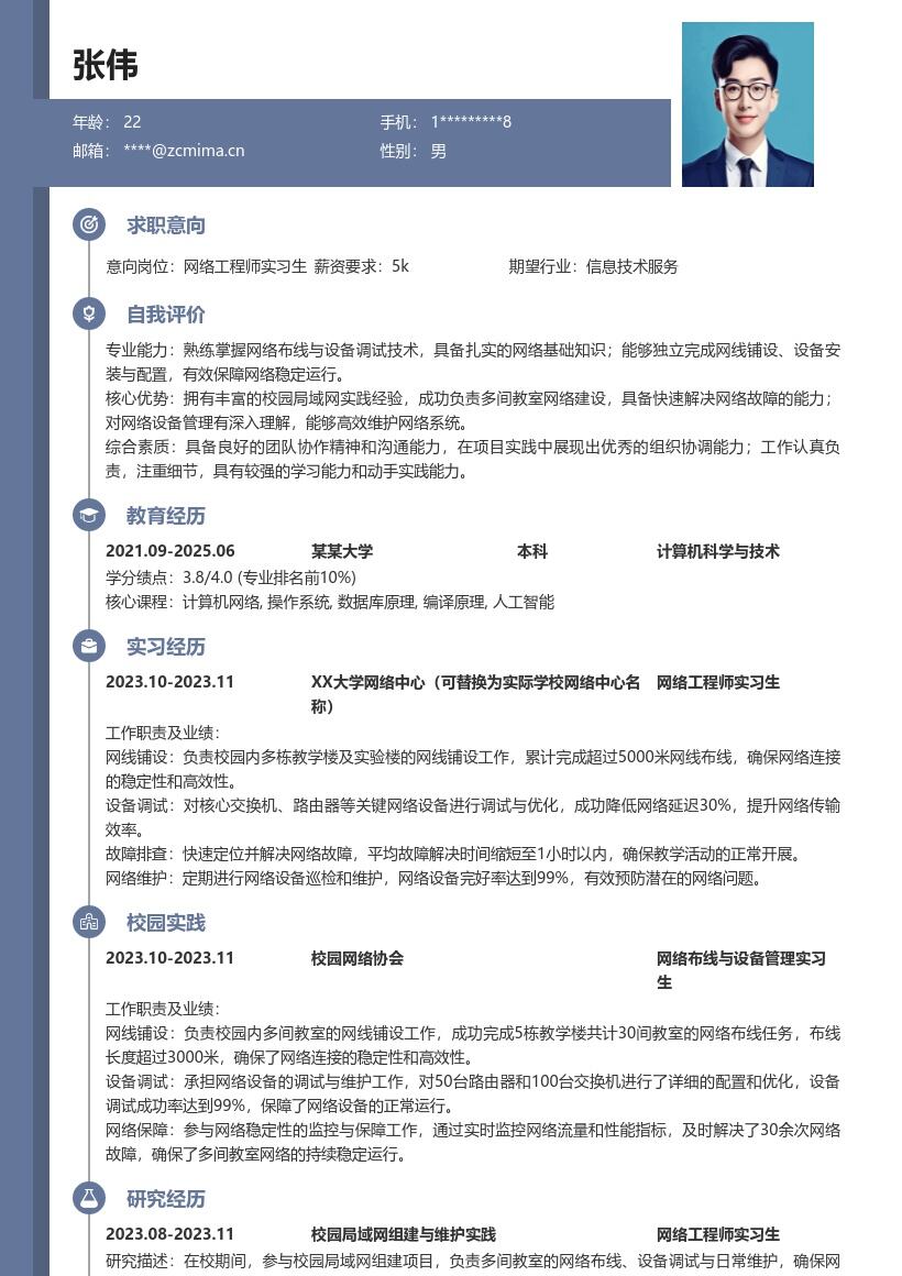 20多套网络工程师实习生岗位简历模板合集word版