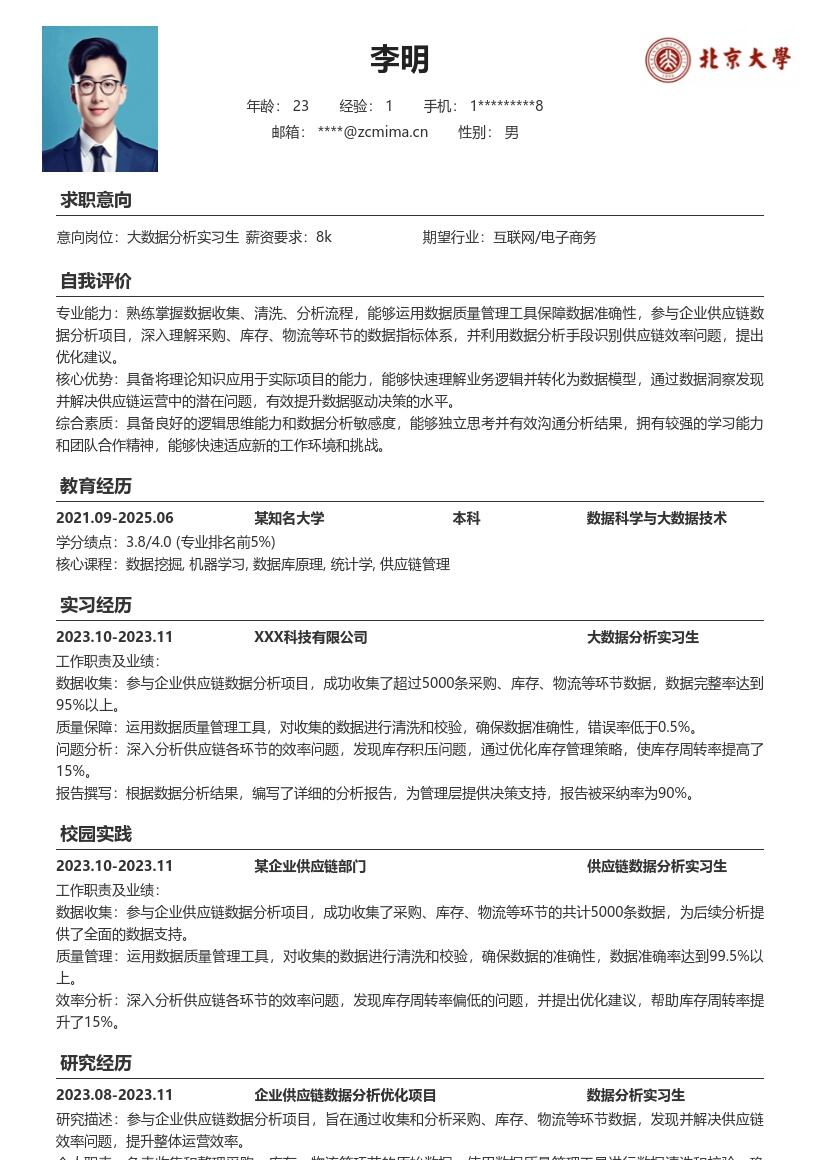大数据分析实习生参与供应链项目简历模板