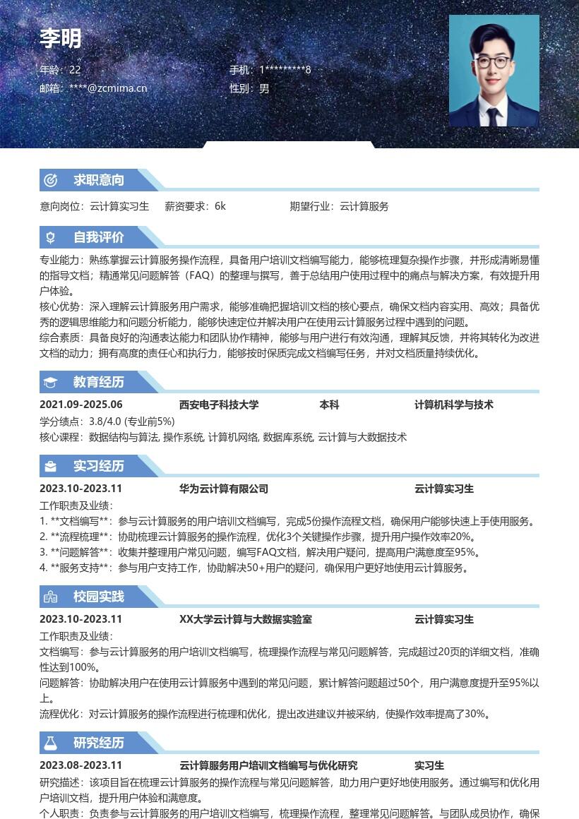 云计算实习生岗位操作培训简历模板