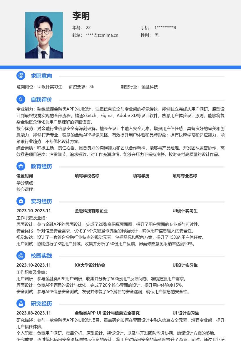 UI设计实习生注重信息安全专业感简历模板