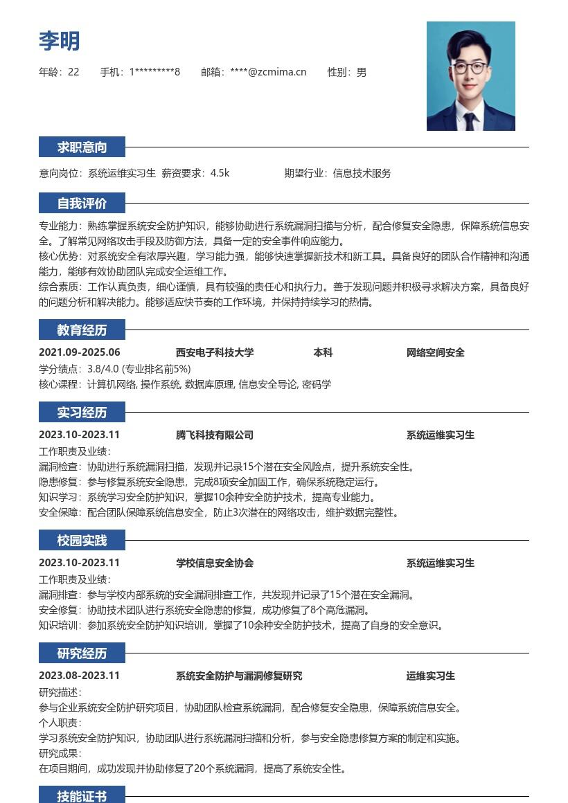 系统运维实习生保障信息安全简历模板