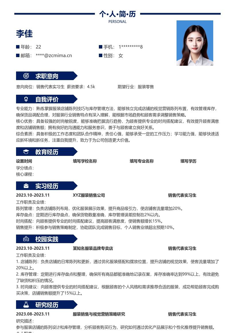 服装销售代表实习生岗位简历模板