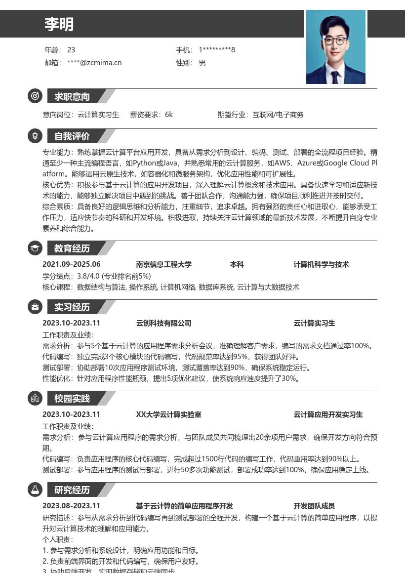 20多套云计算实习生岗位简历模板合集word版