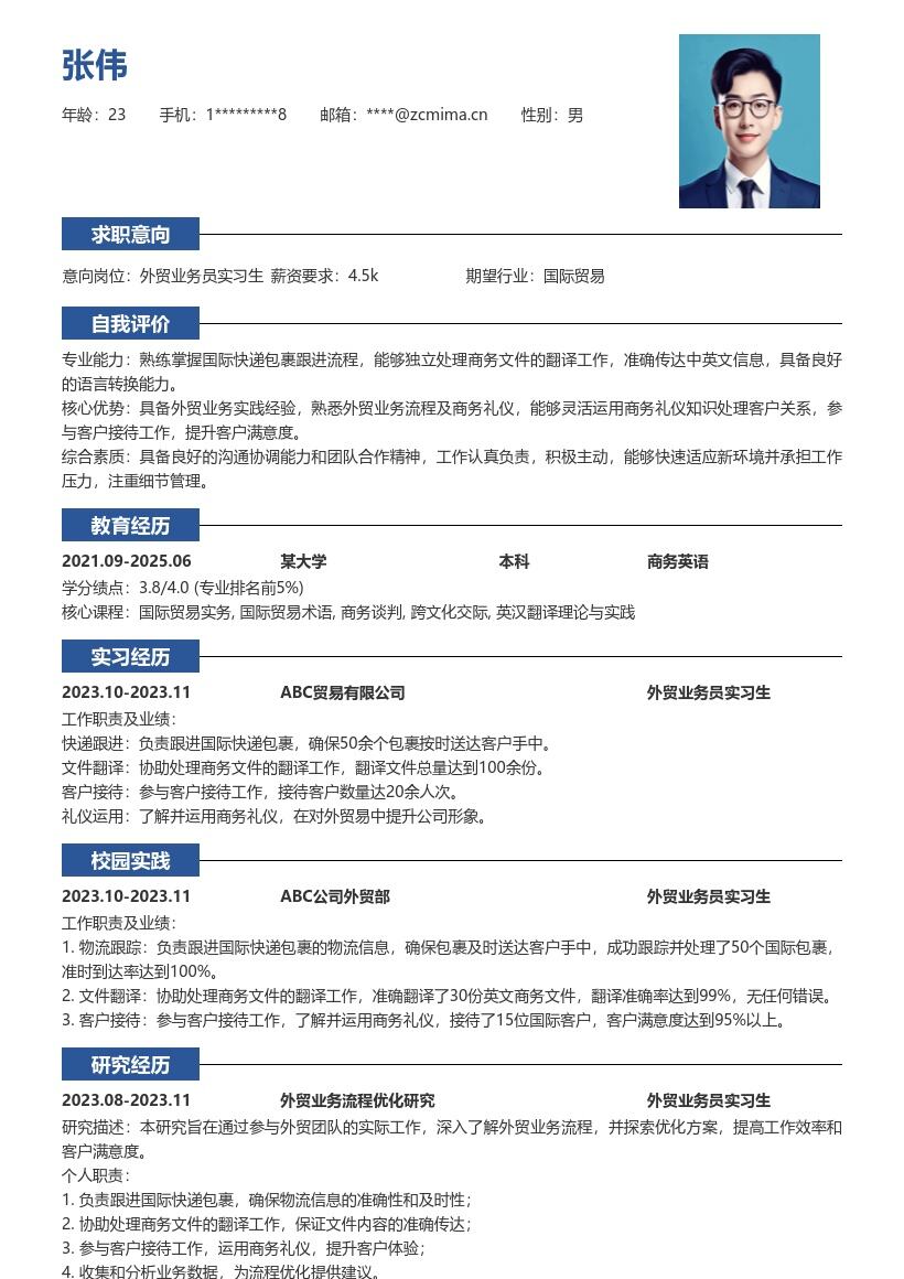 外贸业务员实习生商务工作经历简历模板