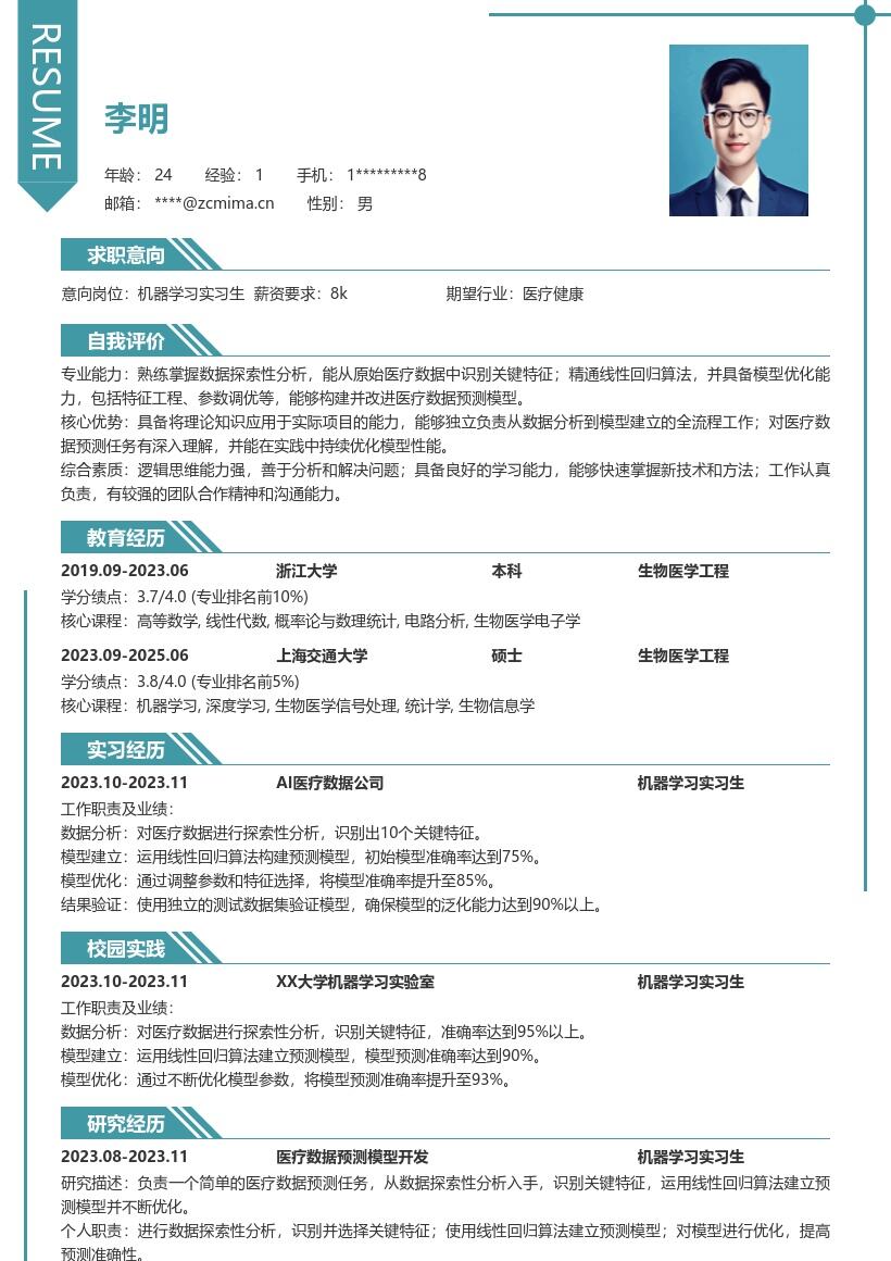 20多套机器学习实习生岗位简历模板合集word版