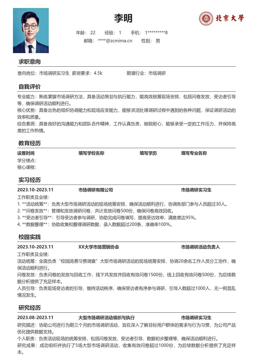 市场调研实习生协助统筹调研活动简历模板